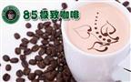 85极致咖啡