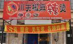 川天椒麻辣烫