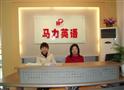 马力英语