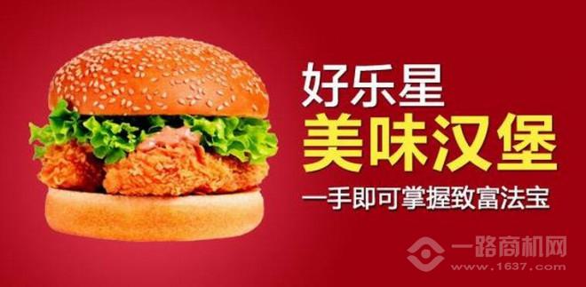 好乐星汉堡