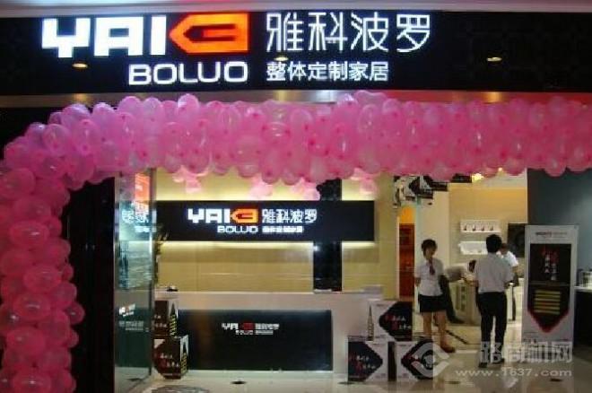 雅科波罗定制家居加盟 雅科波罗定制家居加盟