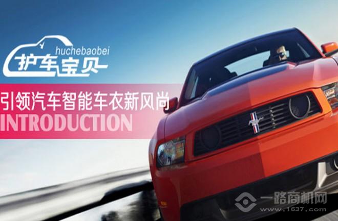 护车宝贝智能车衣 护车宝贝智能车衣