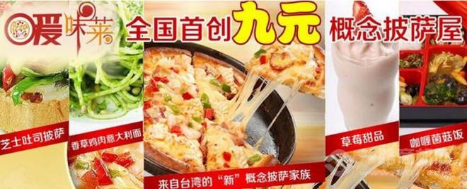 爱味莱披萨加盟 爱味莱披萨加盟