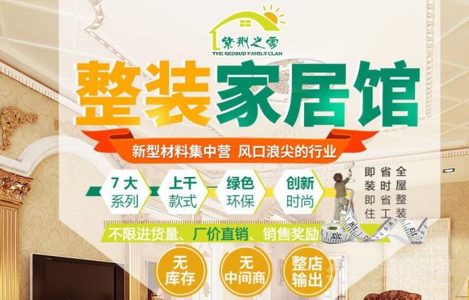 紫荆之家集成墙饰加盟