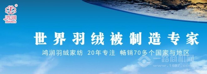 鸿润羽绒家纺 鸿润羽绒家纺