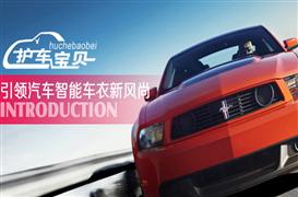 護車寶貝智能車衣