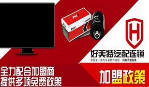 好美特汽配連鎖