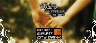 西鐵港飲