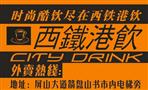 西铁港饮