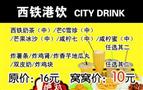 西铁港饮