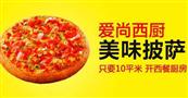 爱味莱披萨