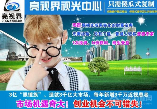 亮视界视力保健加盟 亮视界视力保健
