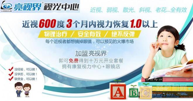亮视界视力保健加盟 亮视界视力保健