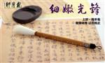 戴月轩毛笔