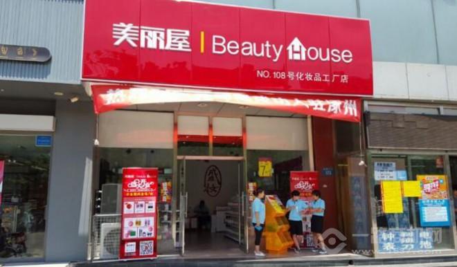 美丽屋化妆品