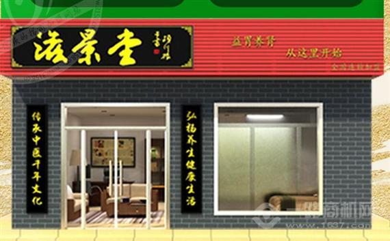 滋景堂中医养生