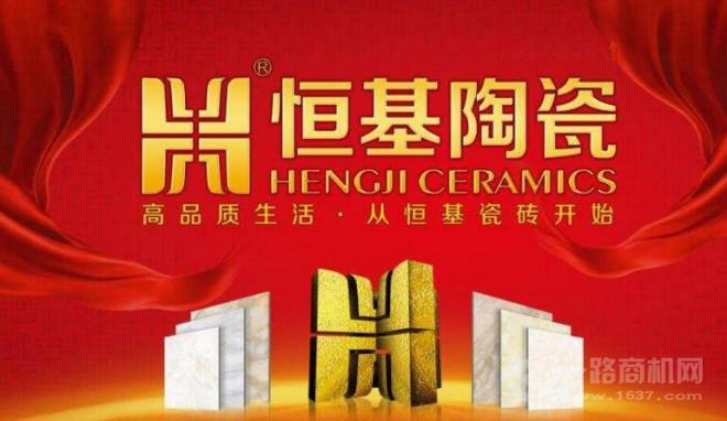 恒基陶瓷加盟 恒基陶瓷加盟