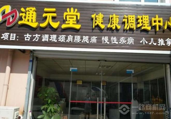 通元堂养生馆 通元堂养生馆
