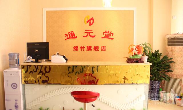 通元堂养生馆