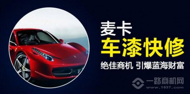 麦卡车漆快修加盟