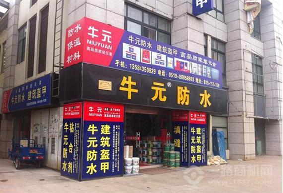 牛元防水