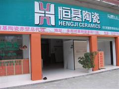 恒基陶瓷