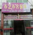 布艺布舍