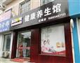 远红一家养生馆