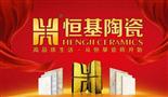 恒基陶瓷