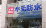 牛元防水