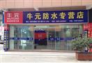 牛元防水