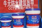 牛元防水