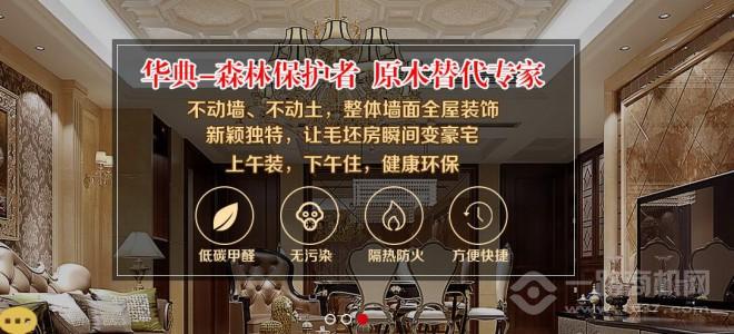 华典全屋整装加盟