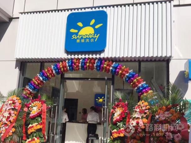 赛维干洗店