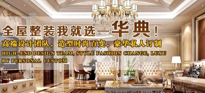 华典全屋整装加盟
