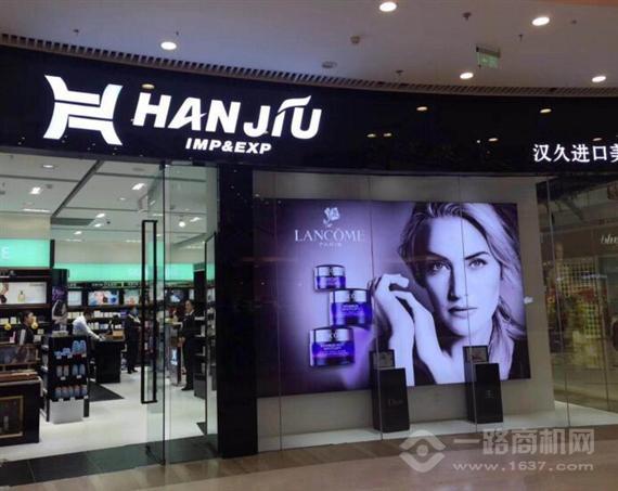 汉久进口美妆超市