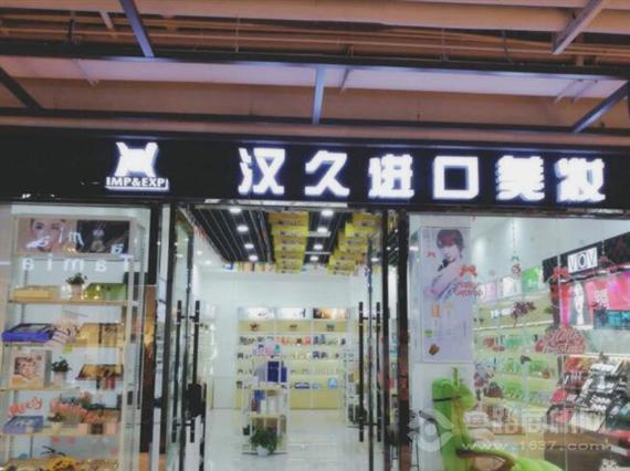 汉久进口美妆超市