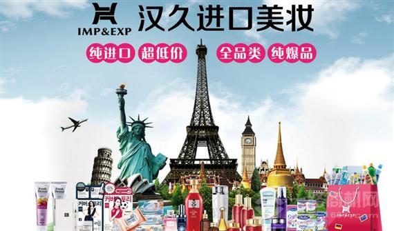 汉久进口美妆超市