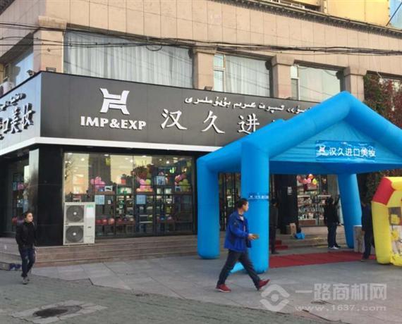 汉久进口美妆超市