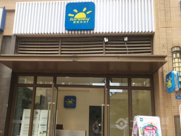 賽維干洗店加盟