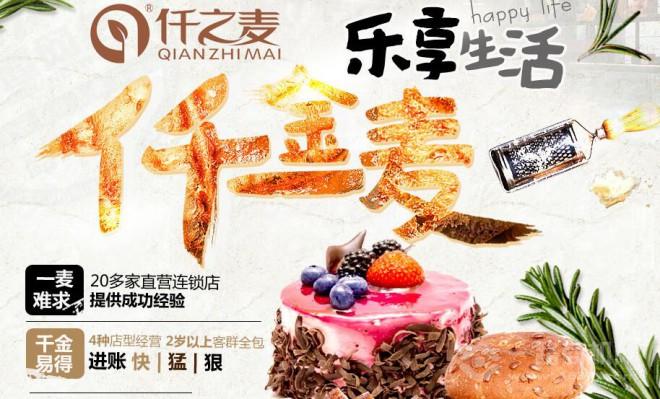 仟之麦烘焙坊加盟 仟之麦烘焙坊加盟