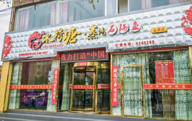 水荷塘蒸汽石锅鱼