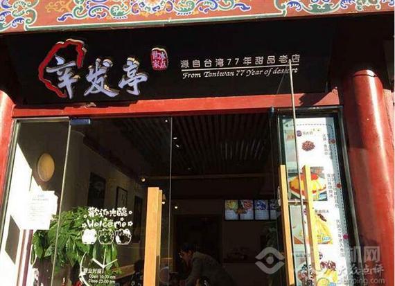 辛发亭甜品