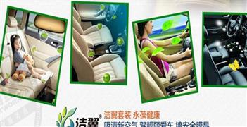 潔翼汽車空氣治理