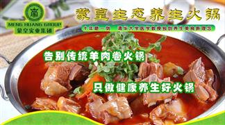 蒙皇生態養生火鍋