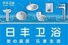 日丰卫浴