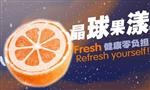 橙果时尚饮品