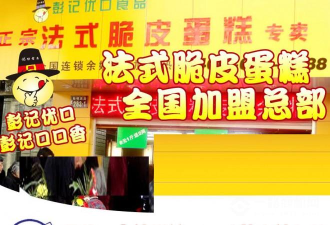 彭记脆皮蛋糕加盟 彭记脆皮蛋糕加盟