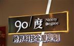 九十度全屋定制
