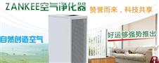 赞科空气净化器